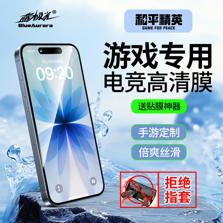蓝极光【和平精英联名】苹果全包手机钢化膜防汗超滑游戏电竞神器