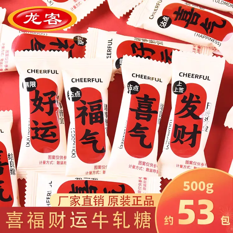 喜气龙客混合好运发财牛轧糖婚庆结婚乔迁开业喜事高档正宗喜糖