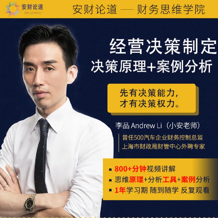 小安老师：财务BP专题课（财务经营决策） 安财论道