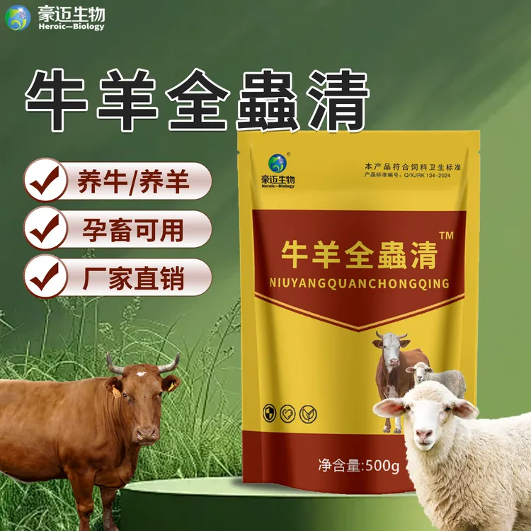 牛羊全蟲清正品兽用猪牛羊内外双驱养殖常备饲料添加剂