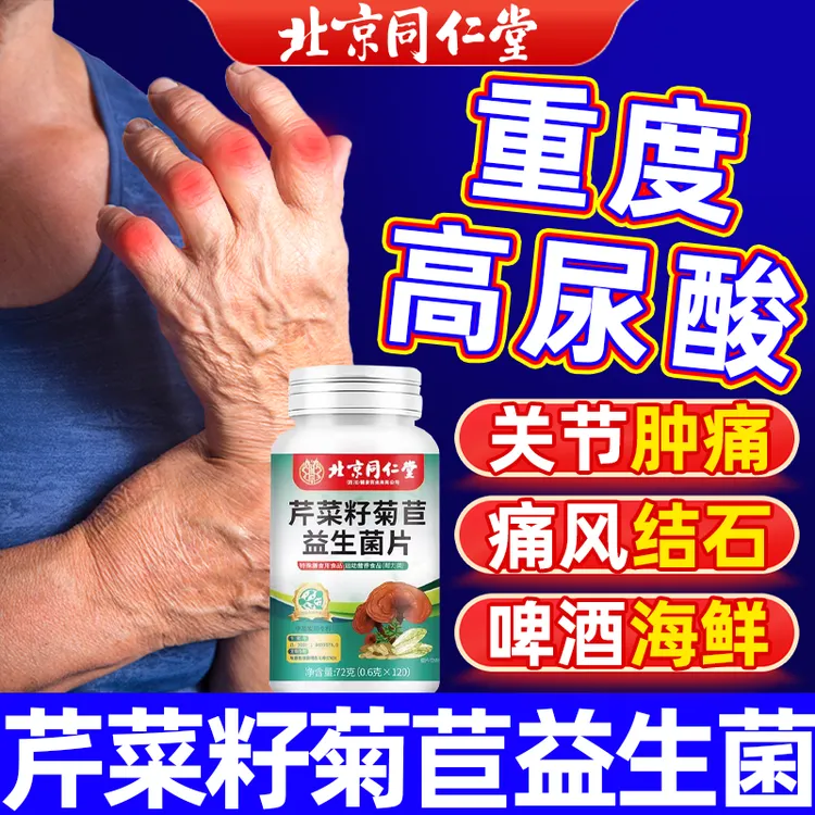 北京同仁堂内廷芹菜籽菊苣益生菌片关节疼痛酸值高关节肿胀正品