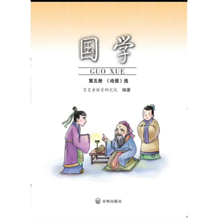 附音频新版育灵童国学 第五册 论语小学国学经典教材课外阅读