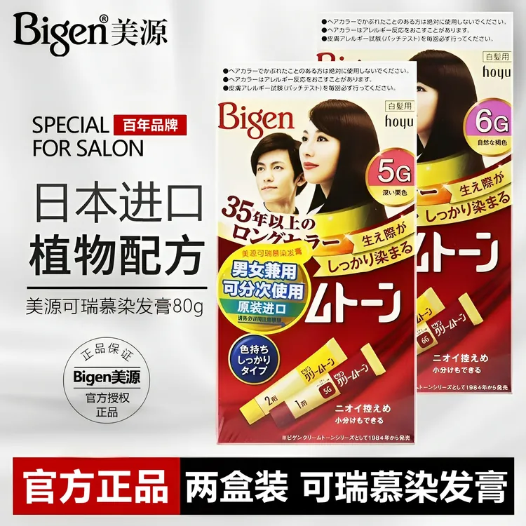 【超值两盒】日本进口原装美源染发剂可瑞慕染发膏遮盖白发染发剂