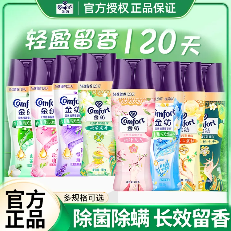 COMFORT/金纺洗衣衣物留香珠24小时持久留香家用除菌除螨官方正品