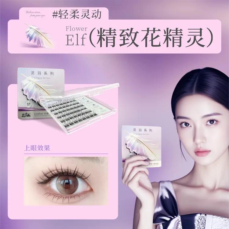 【花冬雨灵羽花精灵】0.03mm轻柔卷翘免胶自然新手仿真假睫毛推荐