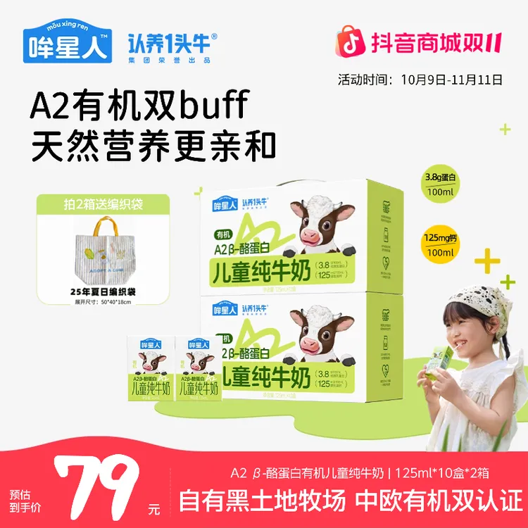 【a2有机双buff】认养一头牛哞星人a2有机儿童纯牛奶125mL/盒转奶sp