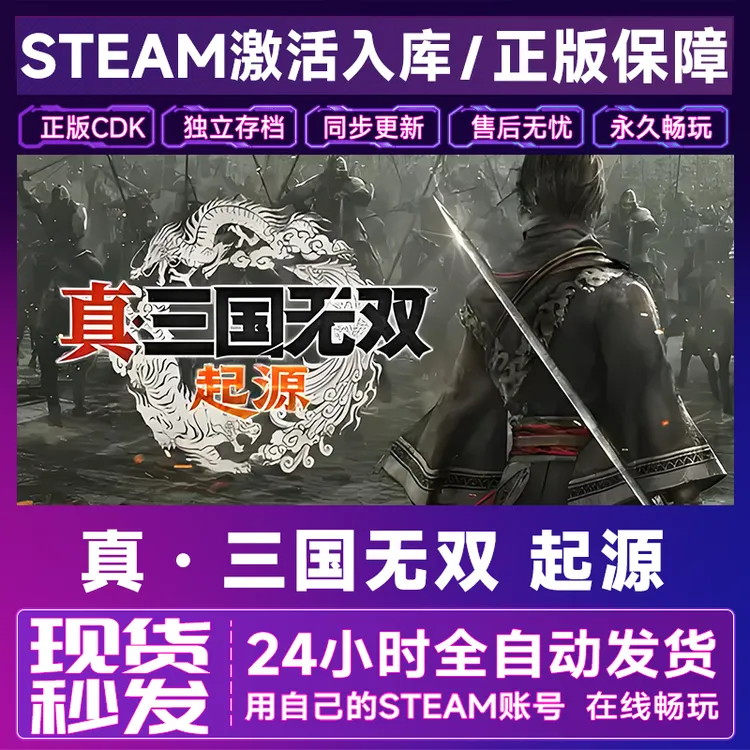 【steam正版】真・三国无双 起源激活码CDKey正版国区全dlc全球入库