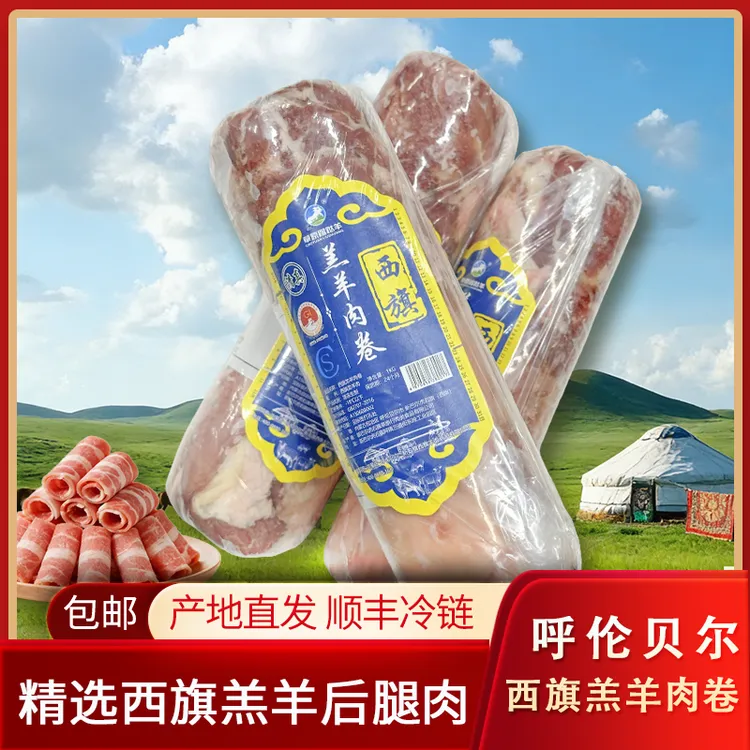 呼伦贝尔西旗羊肉卷 肥瘦相间随机发货【介意慎拍】