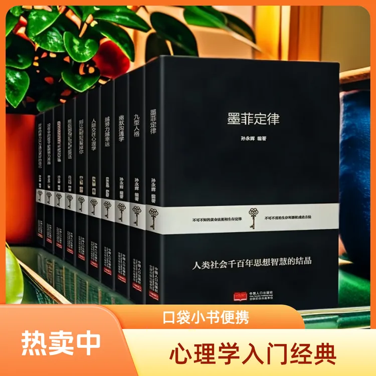【速发现货】墨菲定律九型人格所谓情商高就是会说话成功经典口袋书