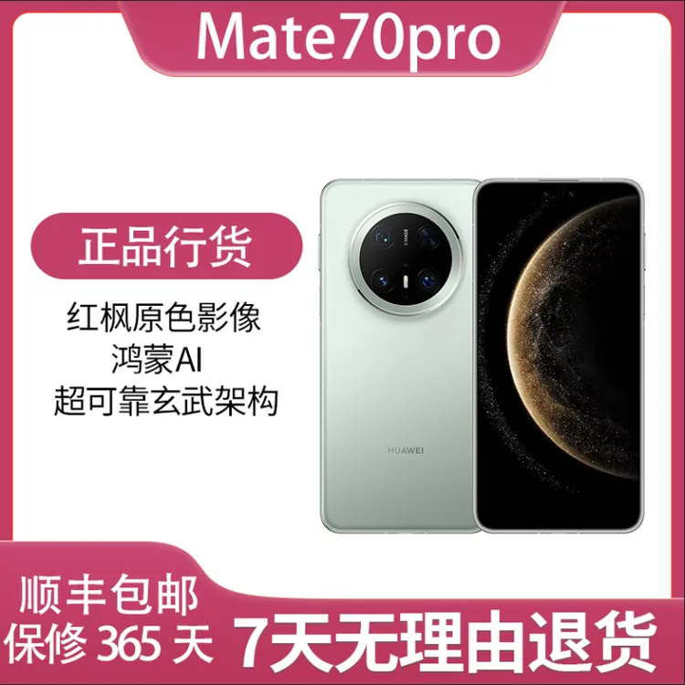 99新 Huawei/华为 Mate70pro 北斗卫星 盎然向新 致万物向新生