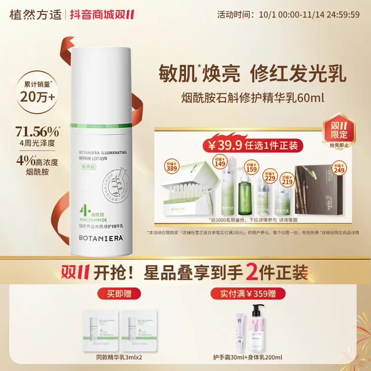 【双11】植然方适烟酰胺石斛精华乳焕亮修护乳液国庆旅行军训护肤品
