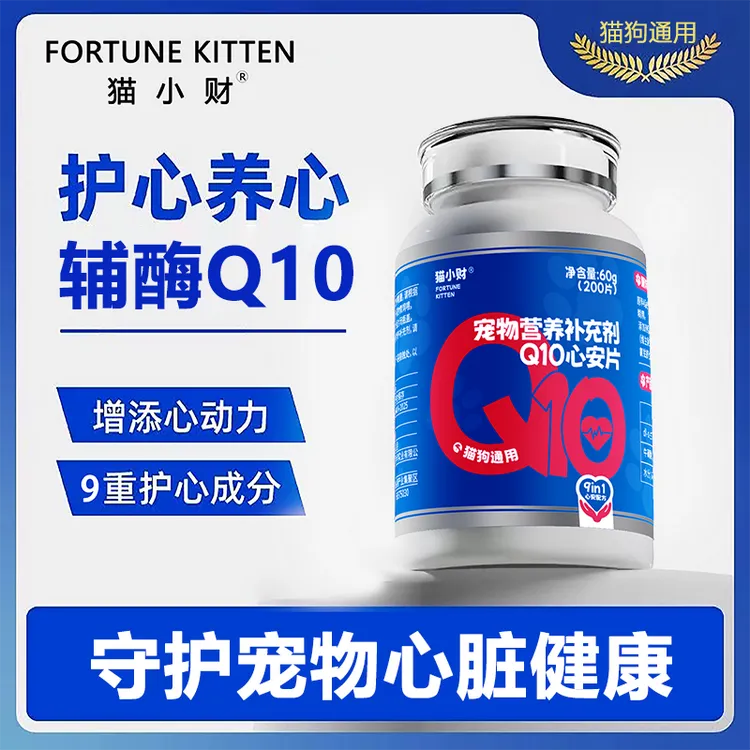 【买2送1】猫小财宠物辅酶Q10猫咪狗狗保护心脏肥大健康辅助调理