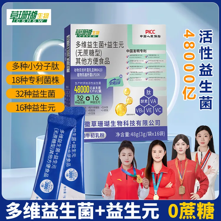 草珊瑚48000亿益生菌益生元32种菌株拍一发五试喝一盒
