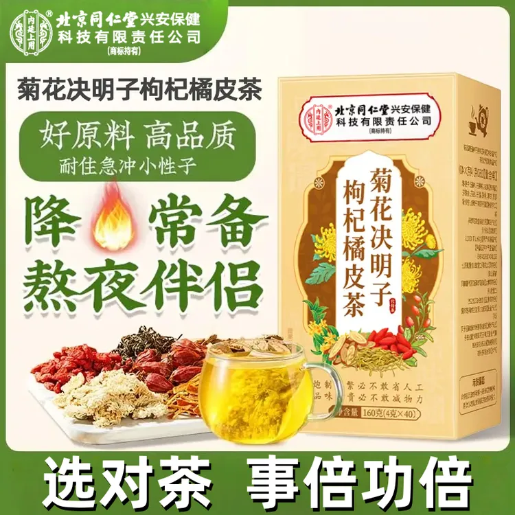 北京同仁堂菊花枸杞决明子茶蒲公英熬夜养护清润泡水喝养生茶包