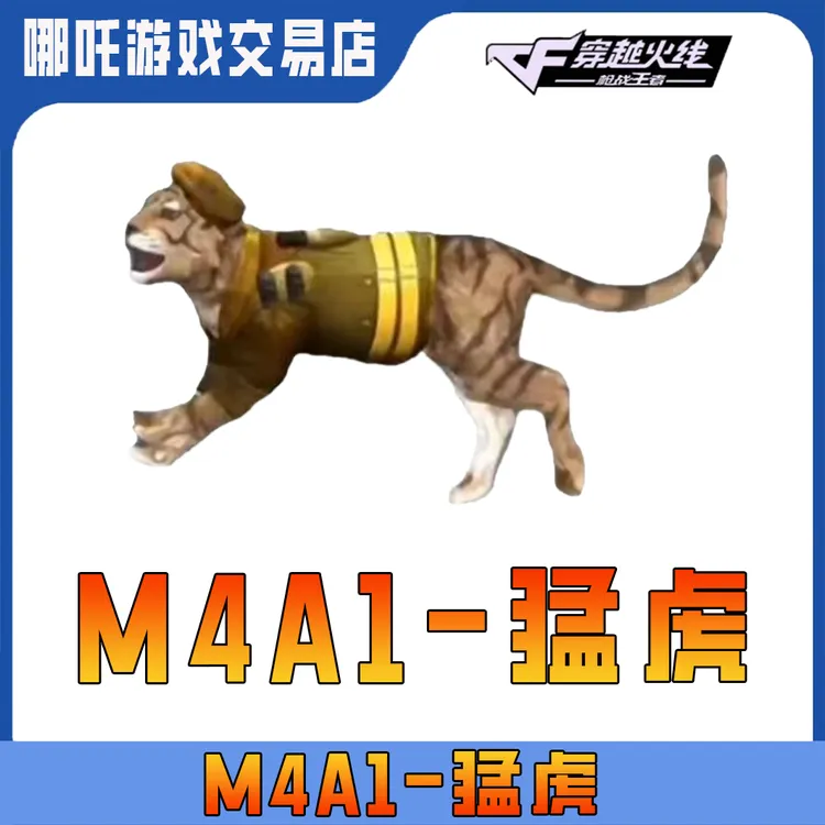 【M4A1猛虎】CFM手游穿越火线高级币邀请活动往期武器自选M4A1猛虎