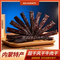【玉石推荐】超干风干牛肉干