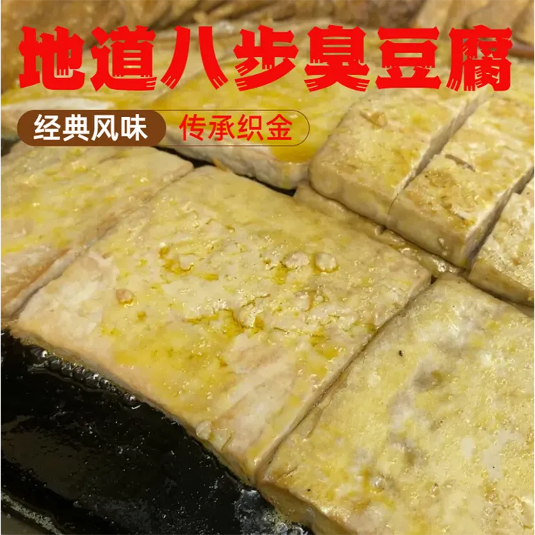 【贵州臭豆腐】正宗八步臭豆腐干贵州织金特产周家湾烙锅臭豆腐热卖
