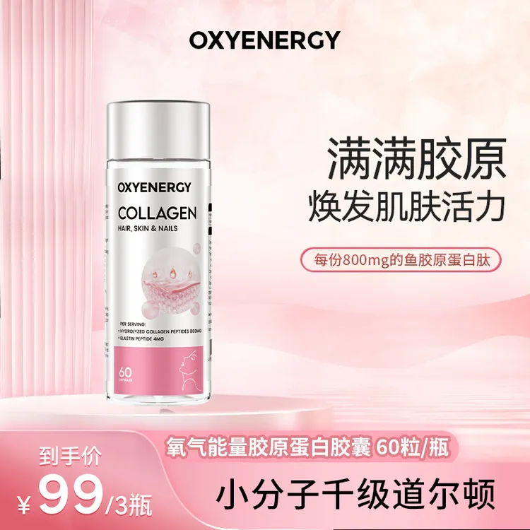 【3瓶起购】OXYENERGY氧气能量胶原蛋白胶囊60粒/瓶 浓缩小分子