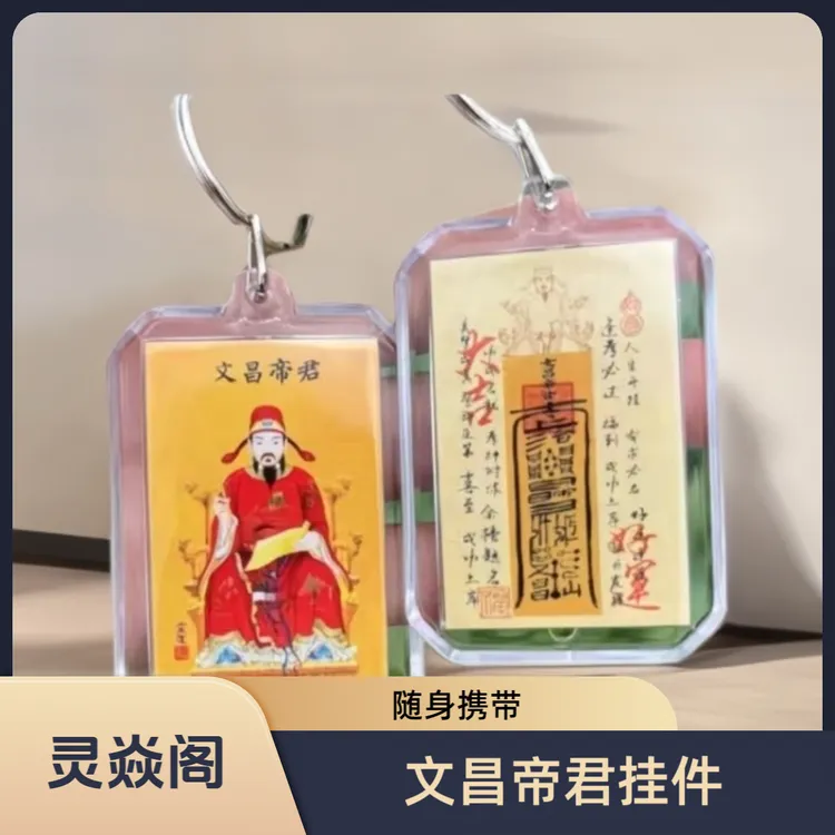 【老师推荐】文昌新款挂件挂饰钥匙扣金榜题名文昌帝君钥匙圈亚克力