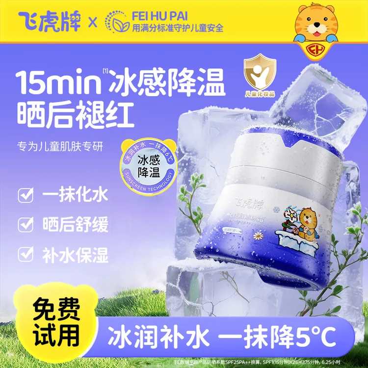 【达人专属】飞虎牌冰冰霜夏季冰感儿童面霜深层滋润保湿润肤清爽-H