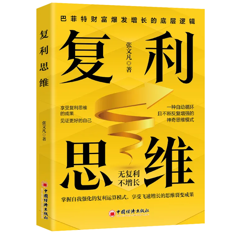 复利思维 掌握自我强化的复利运算模式享受飞速增长的思维裂变