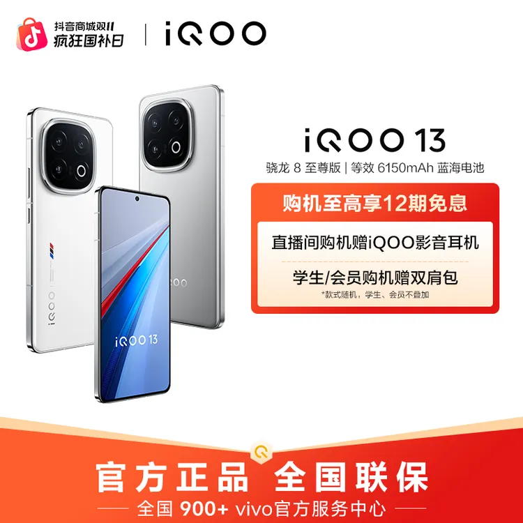 【大促特惠-改价】iQOO13 智能手机 骁龙8至尊版 6150mAh蓝海电池