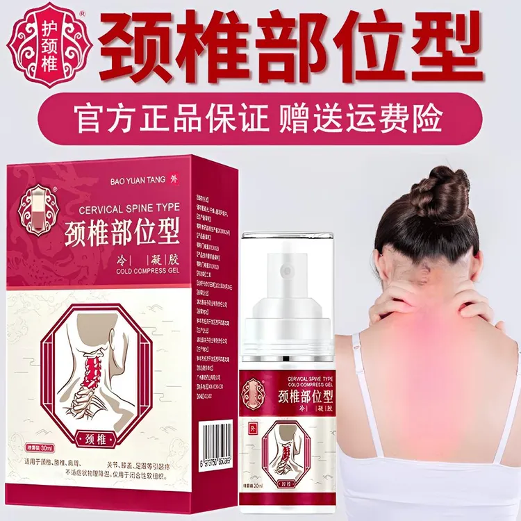 【官方正品】宝保元堂颈椎部位型喷雾颈椎小白瓶肩周落枕脖子僵硬