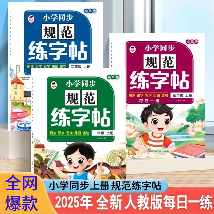 【点阵版同步生字】25年新版小学一二三年级上册练字帖描红控笔训练