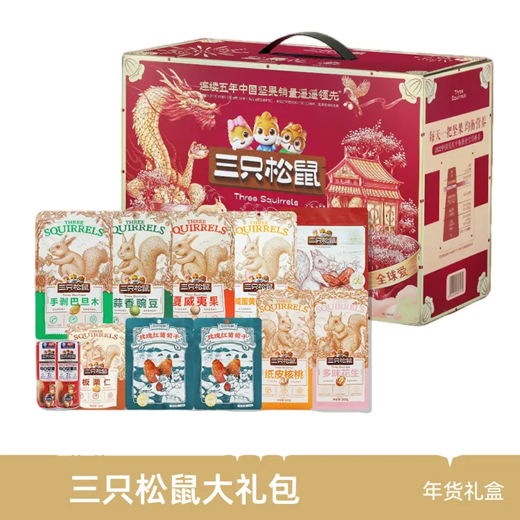 三只松鼠坚果大礼盒2010g/12袋混合装零食大礼包节日礼品坚果整箱