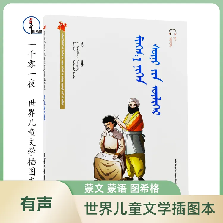 有声·一千零一夜【世界儿童文学插图本-齐肯代】蒙文 蒙语 图希格