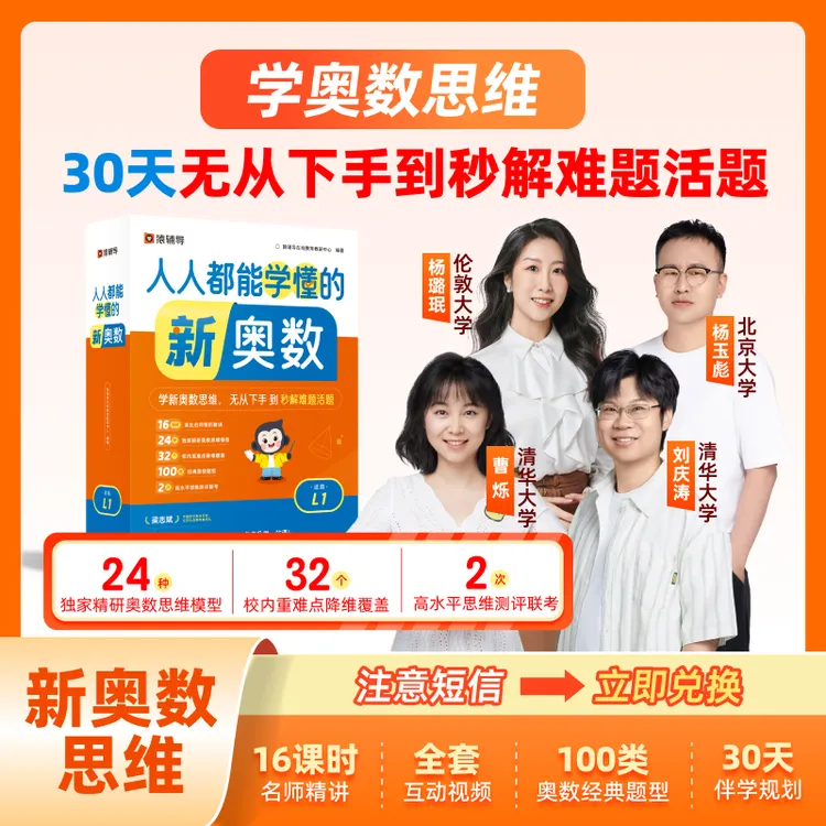 【查收短信填写收货地址】猿辅导新奥数新思维伴学➕奥数盒子-TS 3