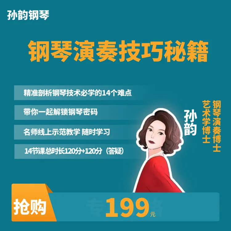 《钢琴演奏技巧秘籍》 孙韵精讲视频课程 非书籍