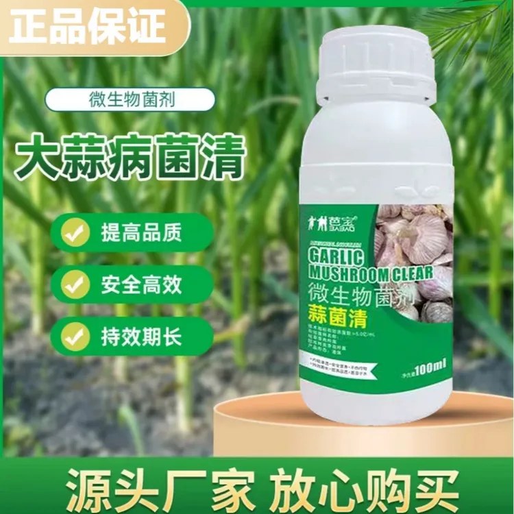 蒜菌清大蒜种植专用微生物肥生根养根粗壮营养水溶肥料