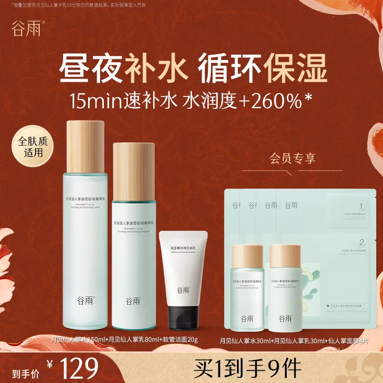 【官方正品】谷雨月见仙人掌补水保湿水乳套装面部SCTF07-1