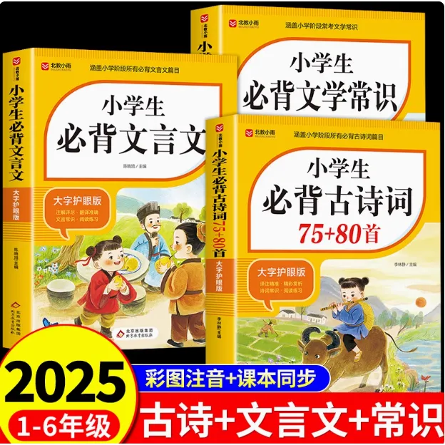 小学生必背文言文+小学生必背文学常识+小学生必背古诗词75+80