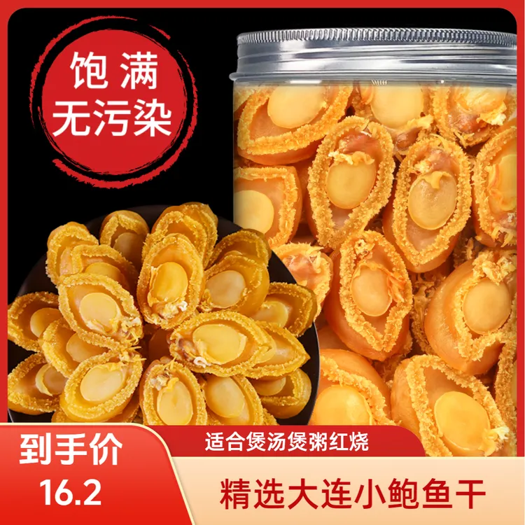 淡晒大鲍鱼干煲汤煲粥包粽子包子红烧干净食材鲜味海鲜干货