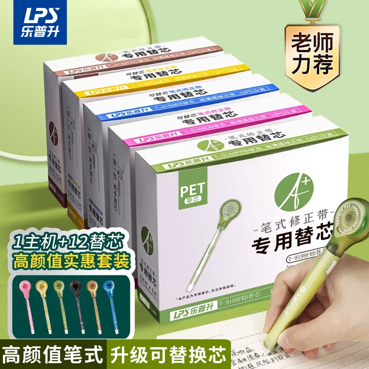 乐普升笔式修正带替芯小学生专用改正带替芯笔式涂改带初中替换芯