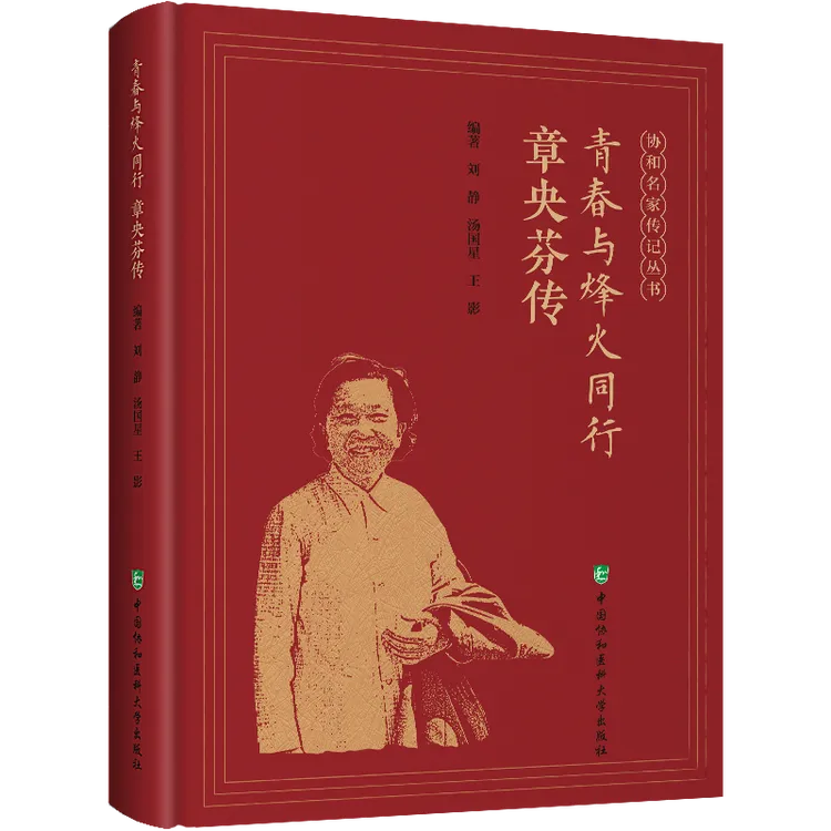 青春与烽火同行：章央芬传