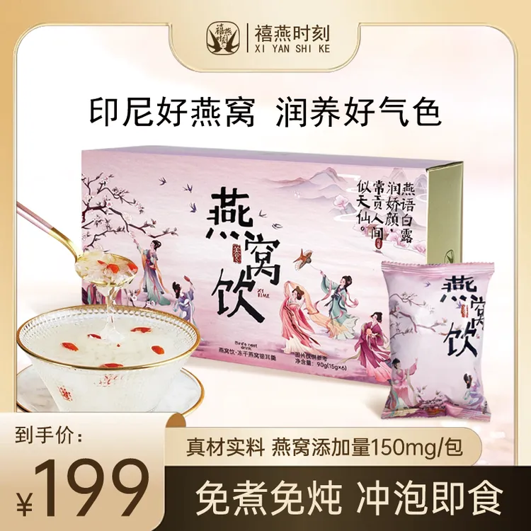 禧燕时刻燕窝饮冻干燕窝银耳羹滋补营养冲泡即食早餐夜宵正品送礼