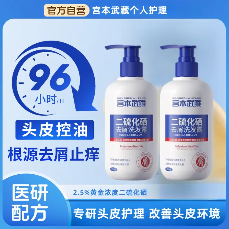 宫本武藏二硫化硒去屑洗发水洗剂硫磺止痒正品洗发液