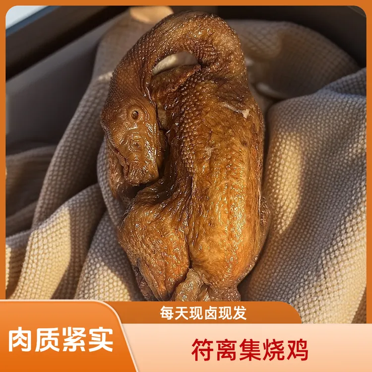徽泰峰符离集烧鸡 门店口感 肉质紧实 优质白羽鸡 现卤现发原产