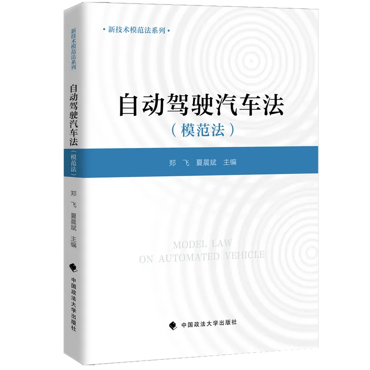 自动驾驶汽车法 郑飞