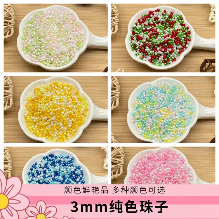 3mm【纯色】直孔仿珍珠ABS高亮串珠手工DIY排线包珠子饰品配件服装