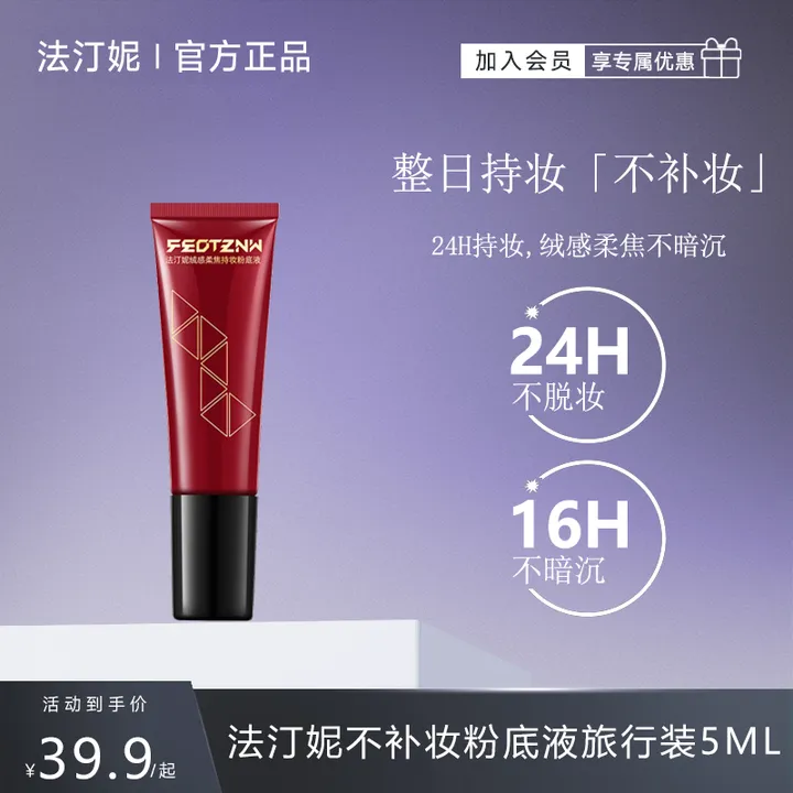 【大牌试用】法汀妮第五代不补妆粉底液旅行装5ML