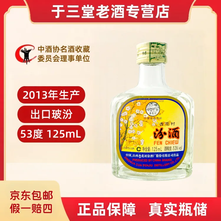 汾酒2013年 汾酒 出口玻汾 53度 125ml真实瓶储53度125ml