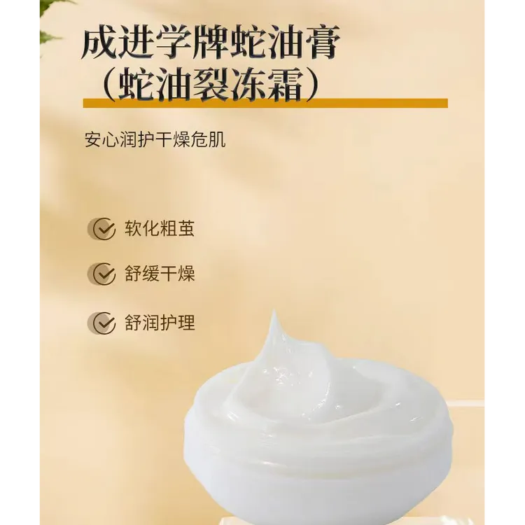 成进学蛇油裂冻霜