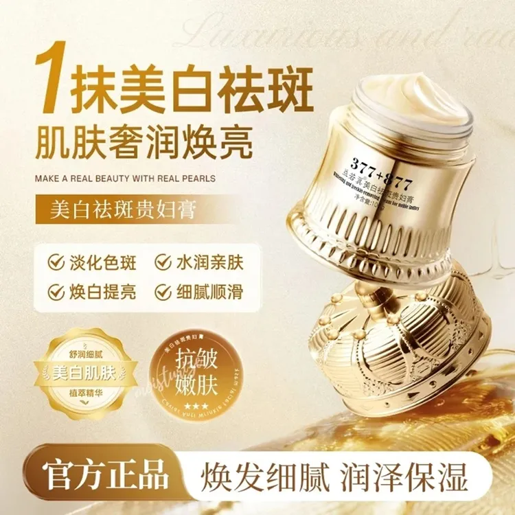 377+877美白祛斑贵妇膏养颜素颜抗皱遮瑕淡斑防水防汗提亮肤色