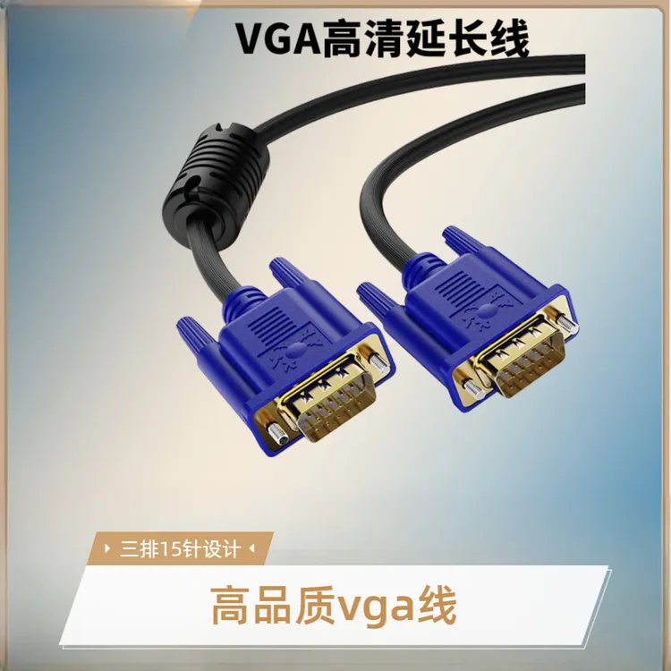 VGA线高清视频线电脑主机显示器电视投影监控加长线工程连接线