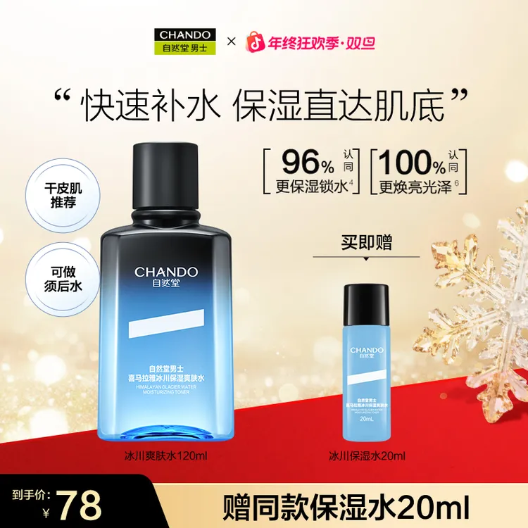【年终季】自然堂男士喜马拉雅冰川保湿水120ml补水清爽护肤滋润