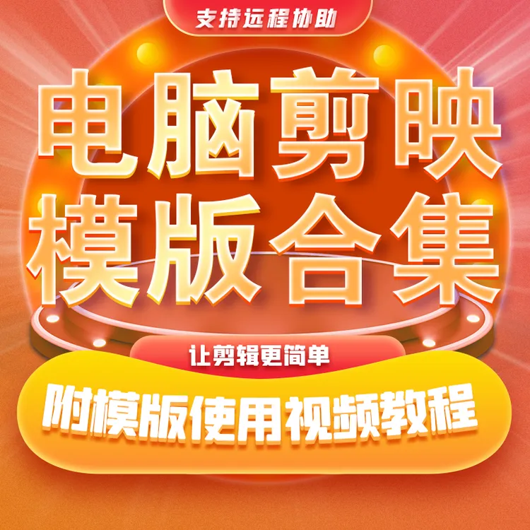 剪映创意剪辑模版滤镜转场合集附带模版使用视频教程